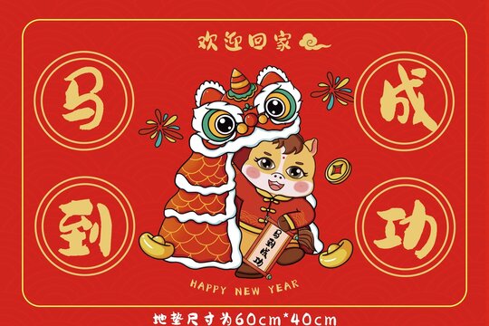 馬年馬到成功地墊設(shè)計(jì)