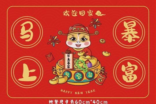 馬年馬上暴富地墊設(shè)計(jì)