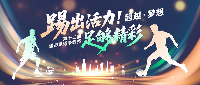 足球爭霸賽