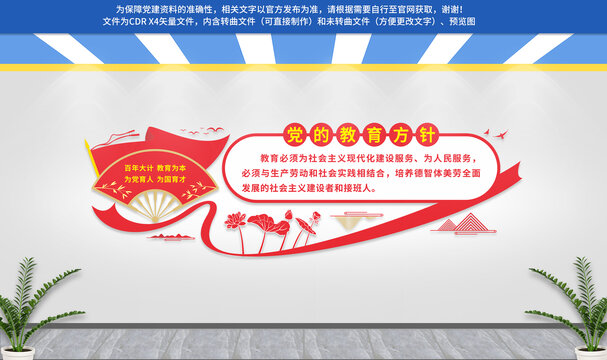 黨的教育方針文化墻