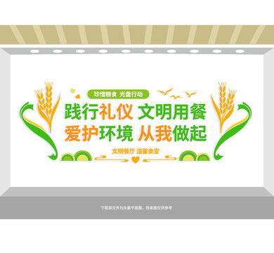 文明用餐愛護環境宣傳墻