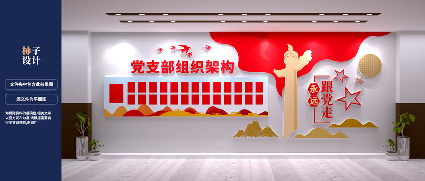黨支部組織架構(gòu)文化墻設(shè)計