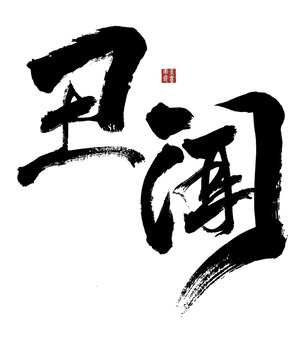 丑聞