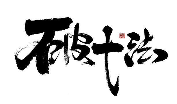 破十法毛筆書法藝術(shù)字