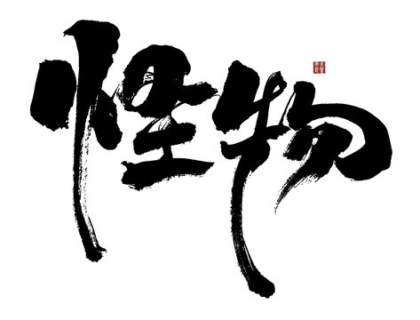 怪物