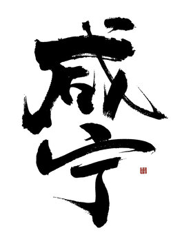 咸寧