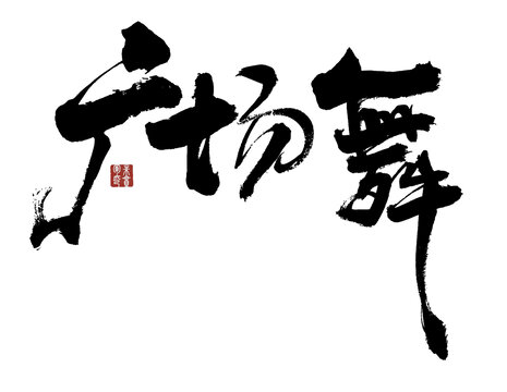 廣場舞