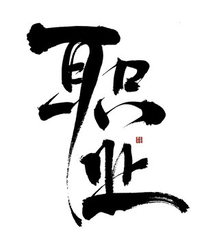 職業(yè)