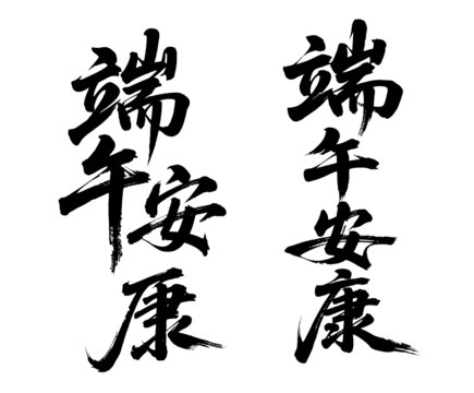 端午安康