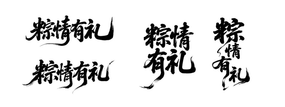 粽情有禮