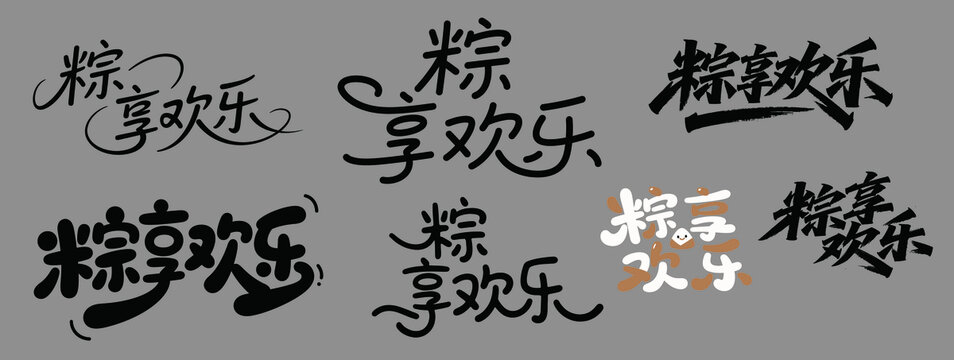 粽享歡樂