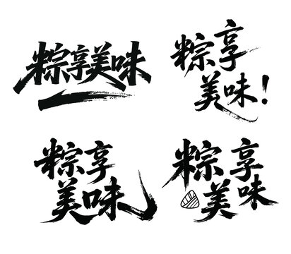 粽享美味