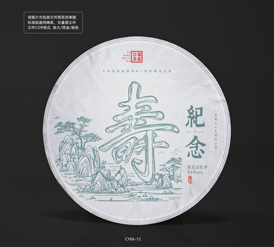 壽慶主題茶餅棉紙包裝設(shè)計松樹底紋棉紙