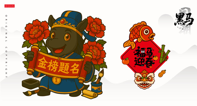 馬年形象黑馬金榜題名