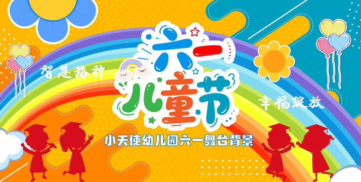 兒童節(jié)舞臺(tái)背景
