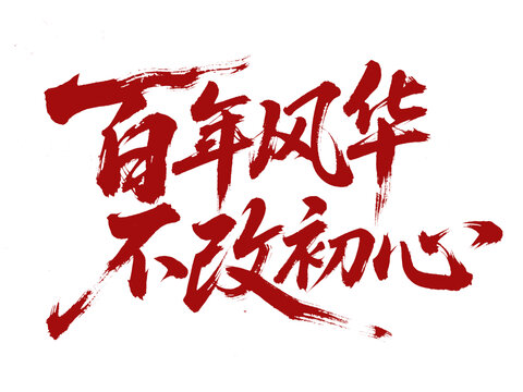 百年風(fēng)華不改初心手寫字體設(shè)計