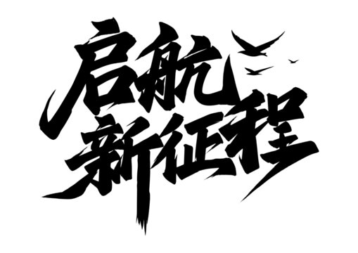 啟航新征程書法藝術(shù)字