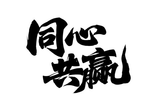 同心共贏書(shū)法藝術(shù)字