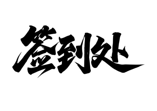 手寫書法簽到處字體素材