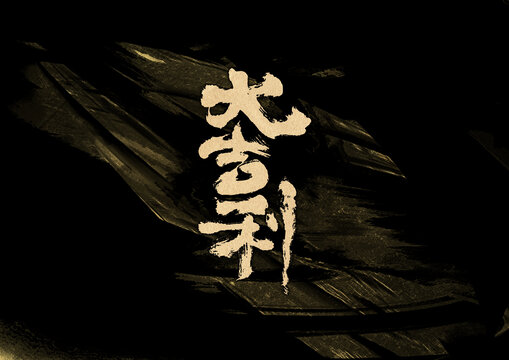 大吉利字體設(shè)計(jì)