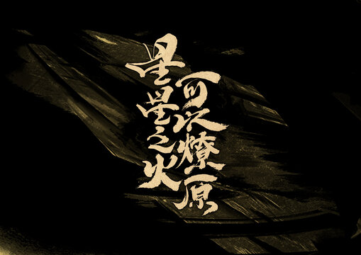 星星之火可以燎原