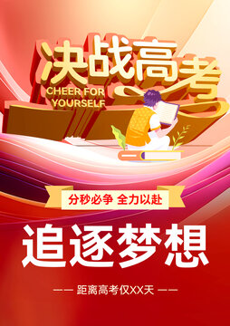 高考沖刺海報