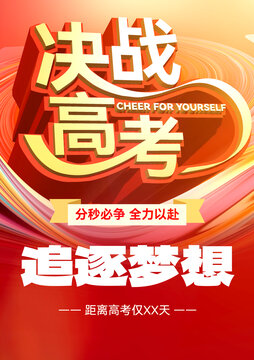 決戰(zhàn)高考海報