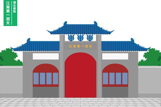 江南第一洞天