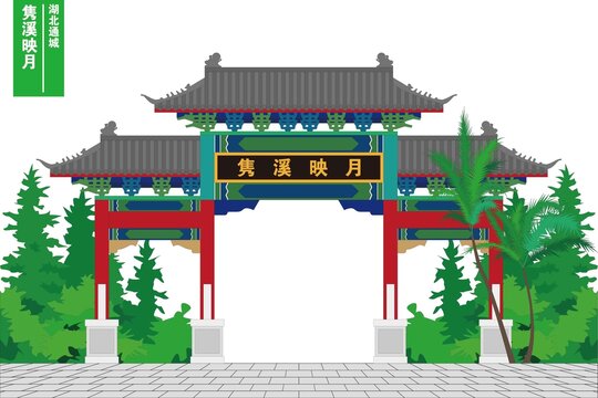 雋溪映月