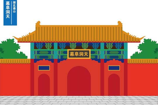 幕阜洞天