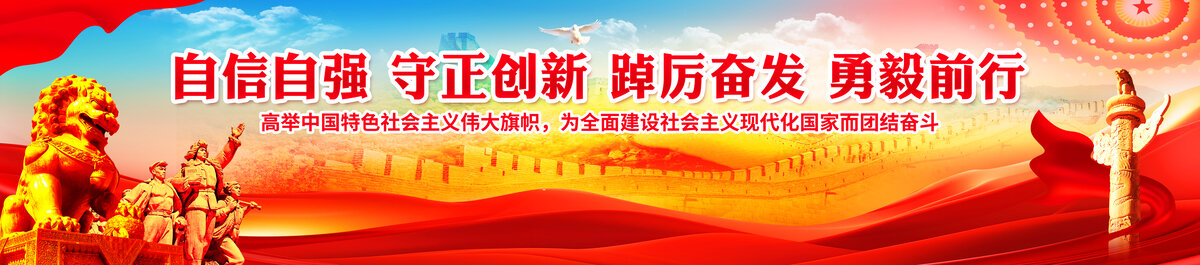 黨建海報(bào)標(biāo)語戶外廣告大牌