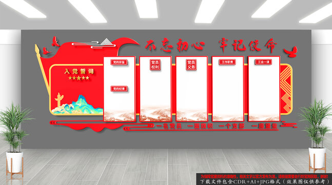 入黨誓詞黨建文化墻
