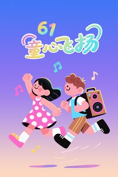 簡約卡通兒童節(jié)插畫海報(bào)