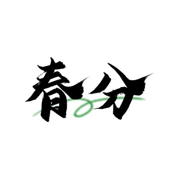 春分