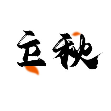 立秋
