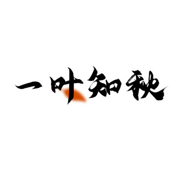 一葉知秋