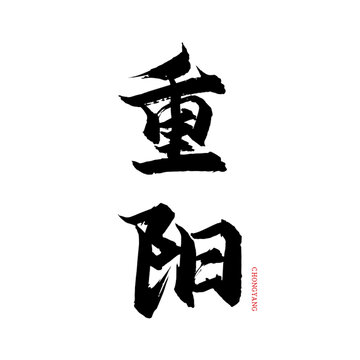 重陽