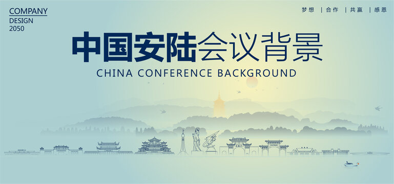 安陸會(huì)議背景