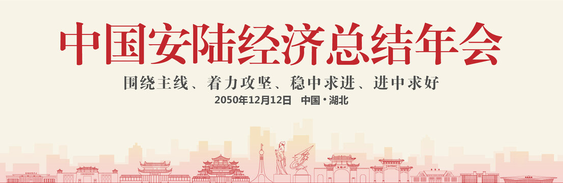 安陸經(jīng)濟(jì)總結(jié)年會