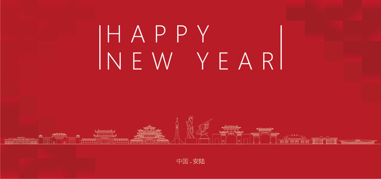 安陸新年