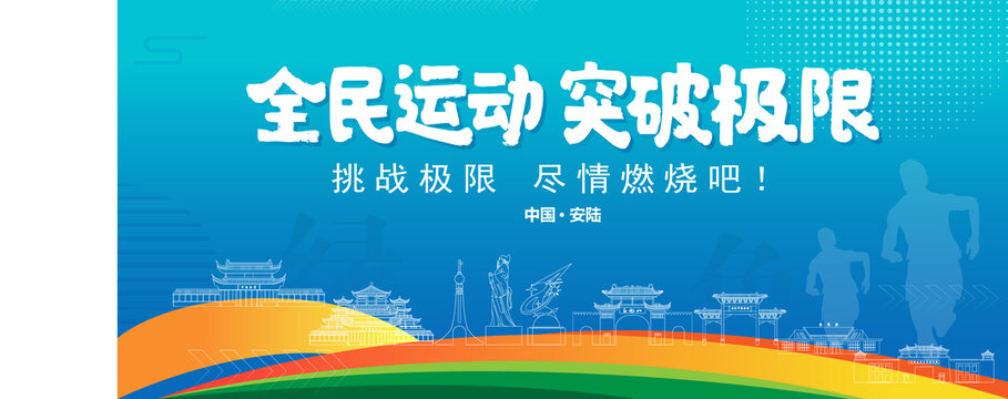 安陸運(yùn)動(dòng)背景
