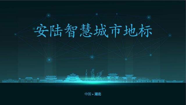 安陸智慧城市