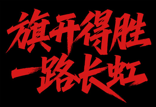 旗開(kāi)得勝一路長(zhǎng)虹書(shū)法字