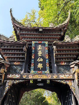玉壘仙都