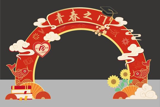 18歲成人禮紅色拱門美陳擺設(shè)系列