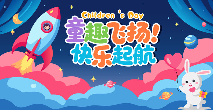 六一童趣快樂(lè)航天之旅