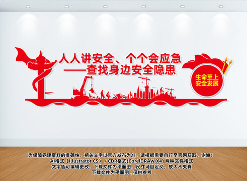 人人講安全個(gè)個(gè)會(huì)應(yīng)急文化墻