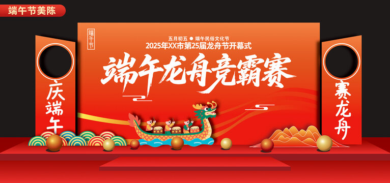 龍舟賽舞臺(tái)美陳背景板布置