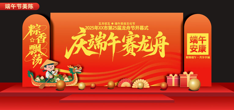龍舟賽背景板美陳