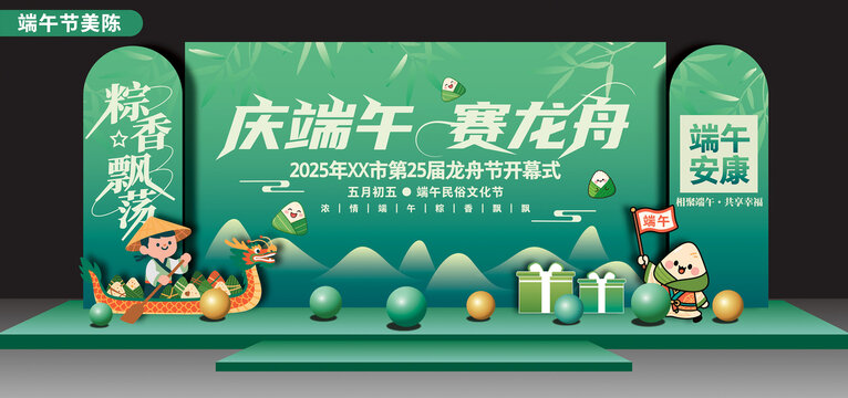 端午美陳布置端午節(jié)舞臺(tái)背景板